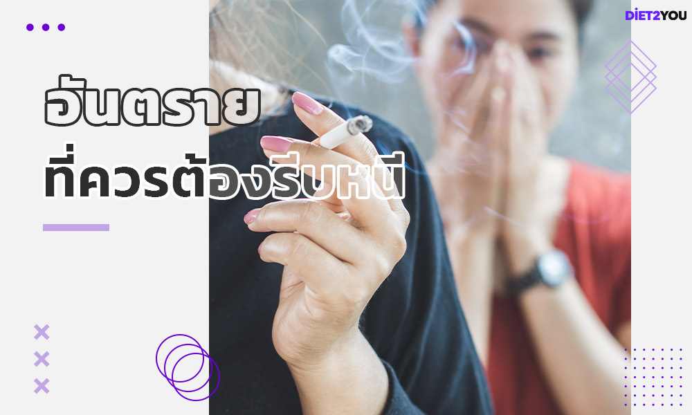 ควันบุหรี่มือสองอันตรายที่ควรต้องรีบหนี