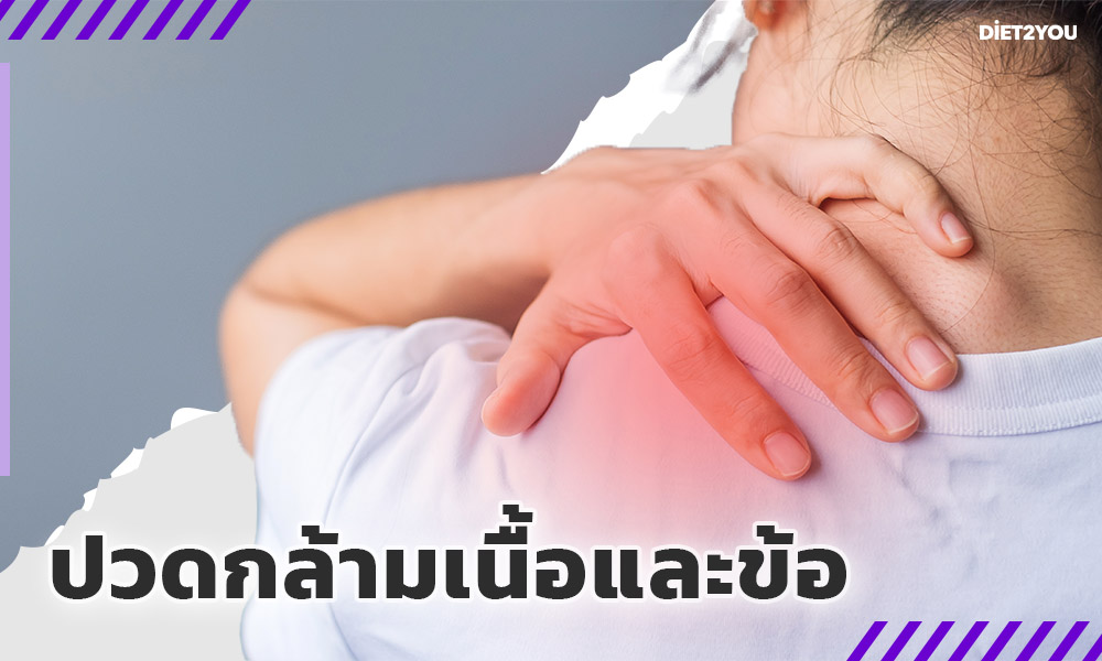 ปวดกล้ามเนื้อและข้อ