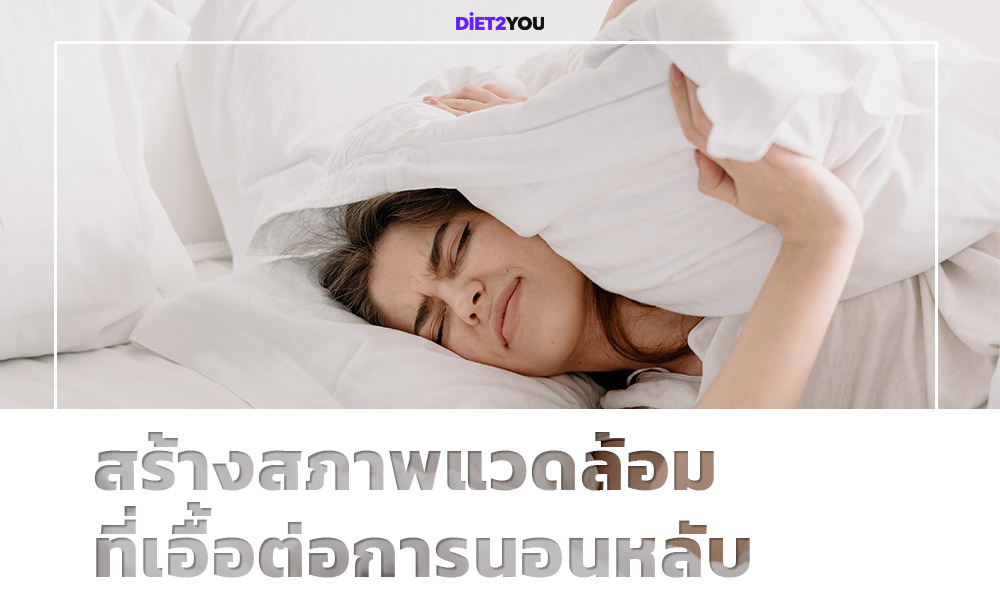 ผลกระทบของพฤติกรรมการนอนที่ไม่ดีต่อสุขภาพจิต