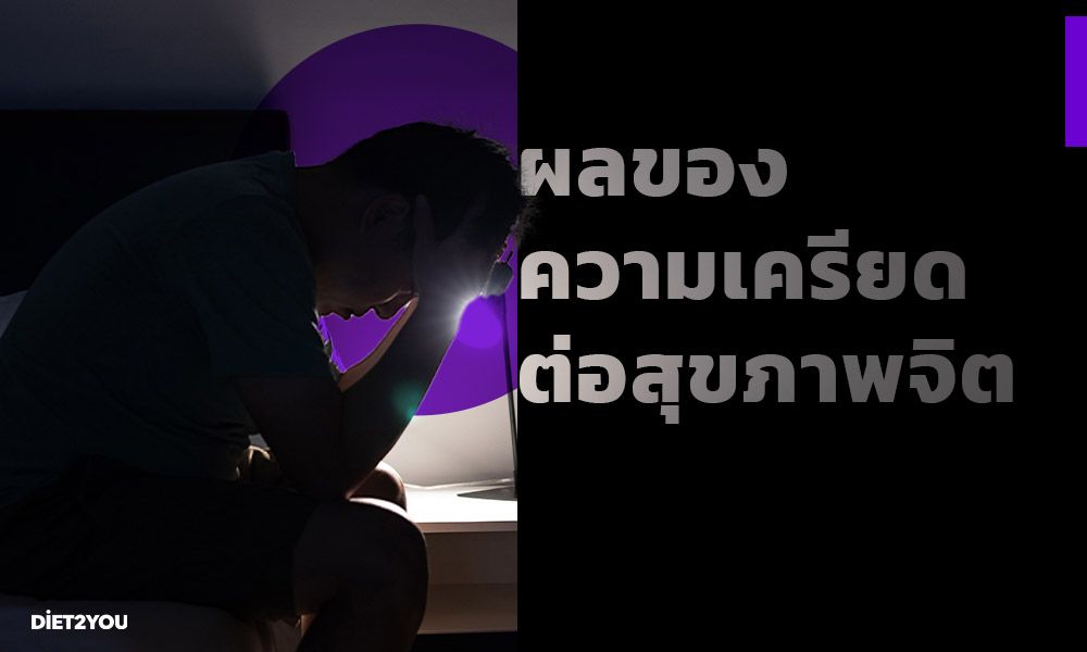 ผลของความเครียดเรื้อรังต่อสุขภาพจิต