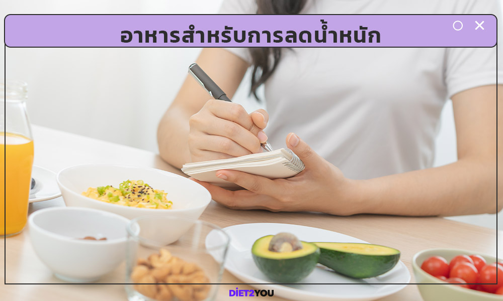 อาหารสำหรับการลดน้ำหนัก