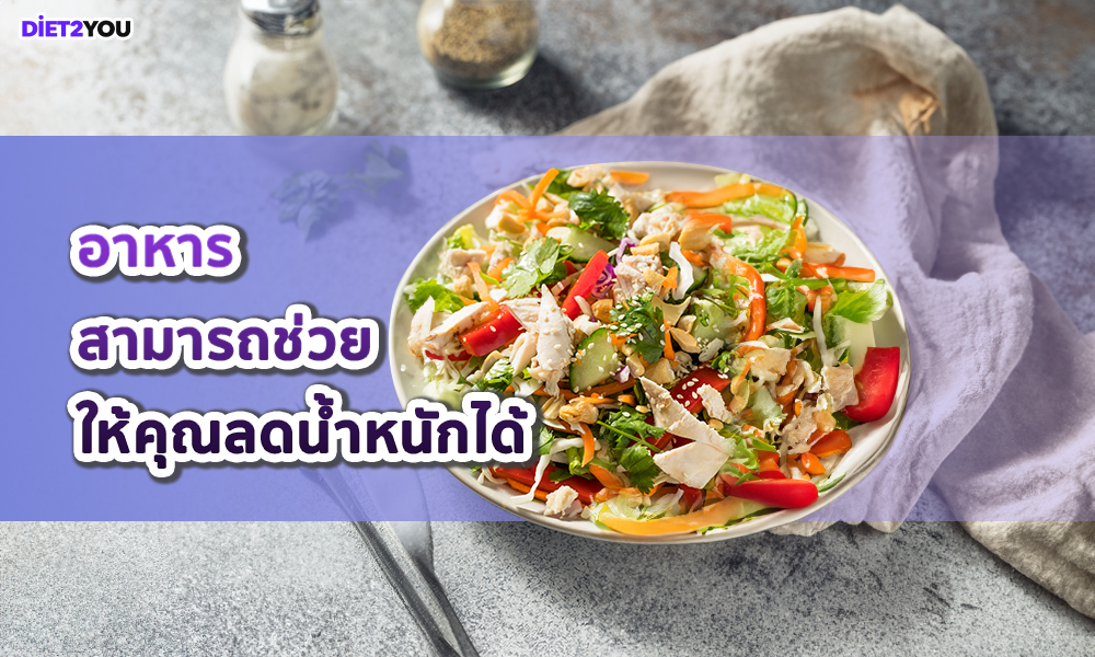 10.อาหารสามารถช่วยให้คุณลดน้ำหนักได้