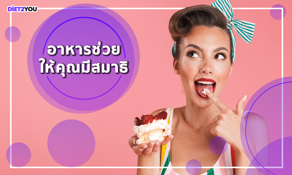 3.อาหารช่วยให้คุณมีสมาธิ