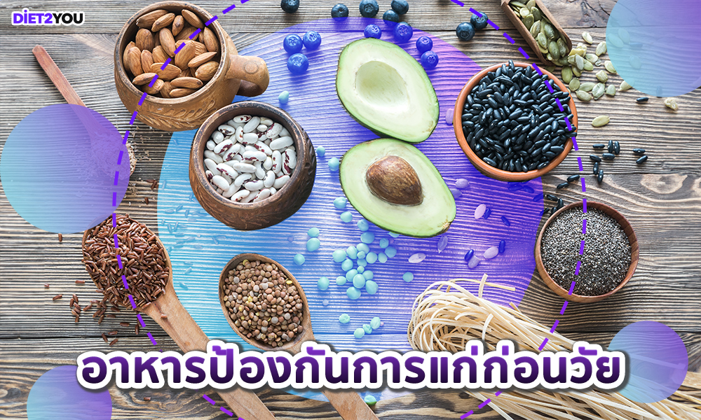 9.อาหารป้องกันการแก่ก่อนวัย