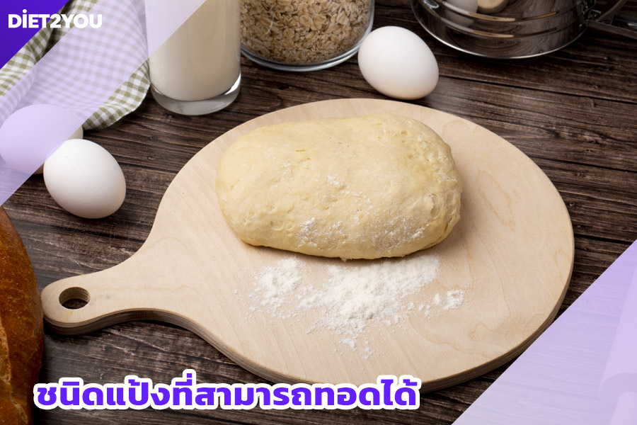 ชนิดแป้งที่สามารถทอดได้