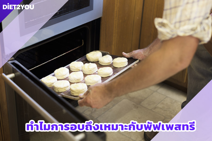 ทำไมการอบถึงเหมาะกับพัฟเพสทรี